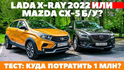 Lada X-RAY 2022 против Mazda CX-5 б/у. Куда отдать миллион? ТЕСТ ДРАЙВ ОБЗОР 2022