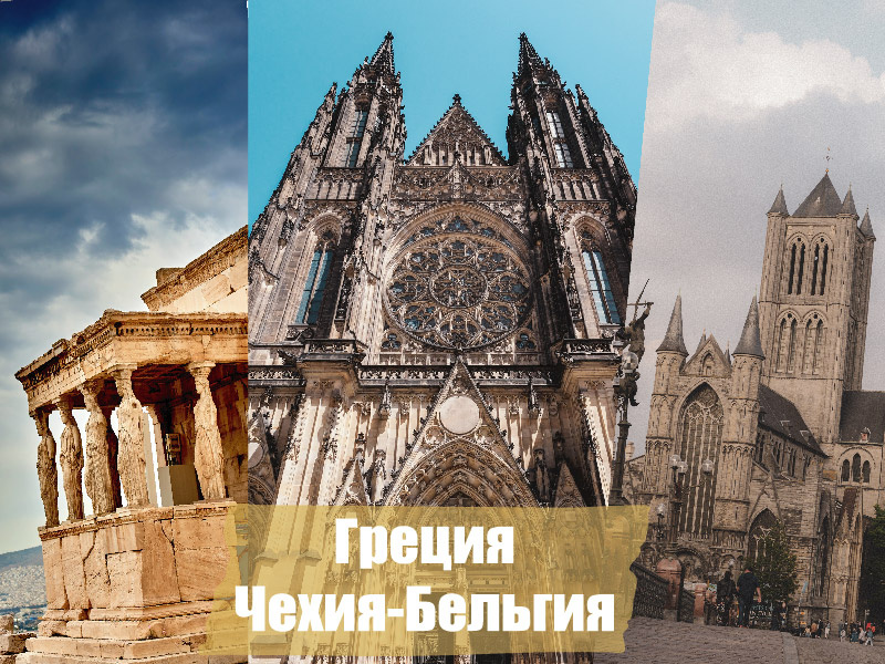 3 европейские страны