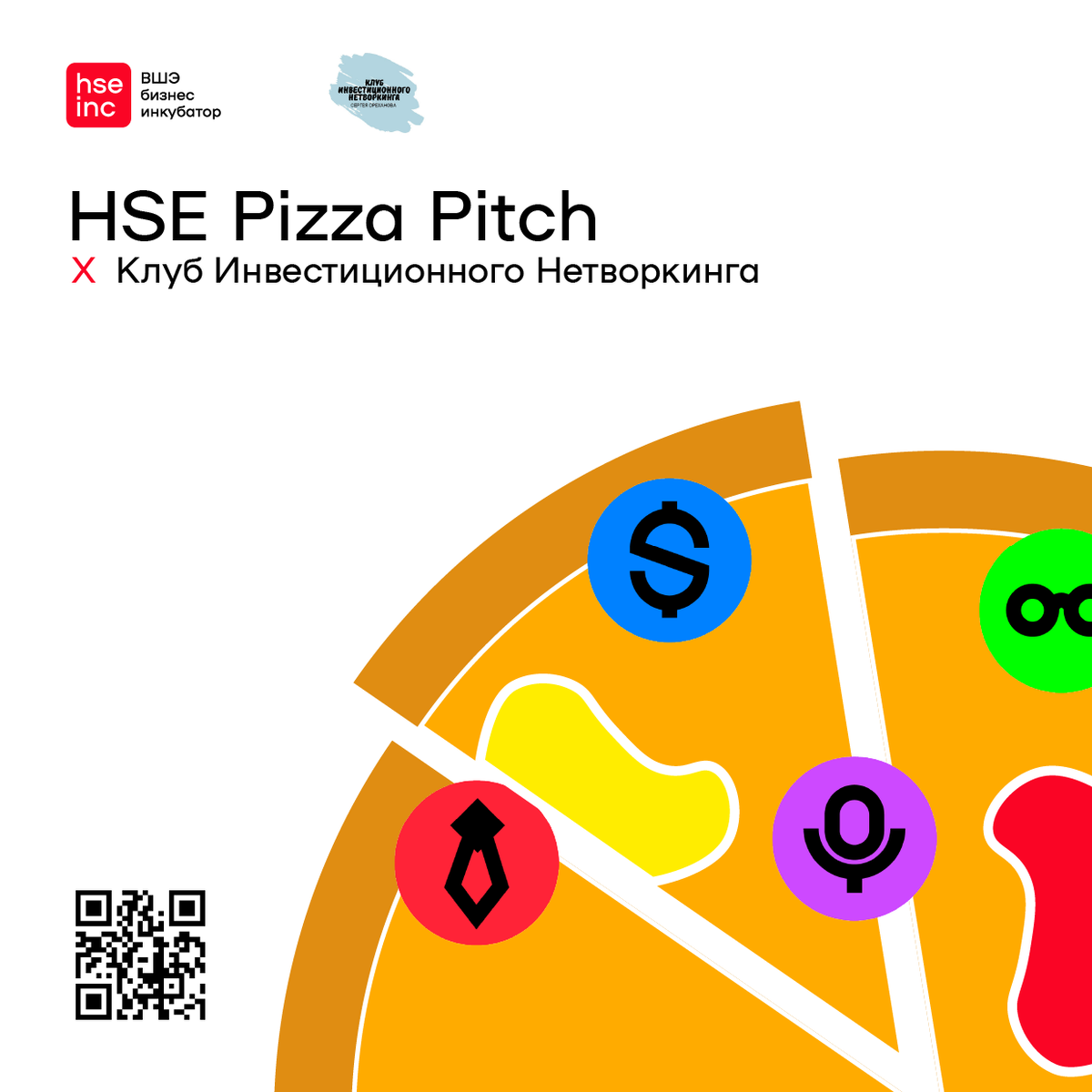 28 июня традиционный Pizza Pitch бизнес-инкубатора НИУ ВШЭ впервые прошел онлайн на партнерской площадке Клуба инвестиционного нетворкинга Сергея Ореханова