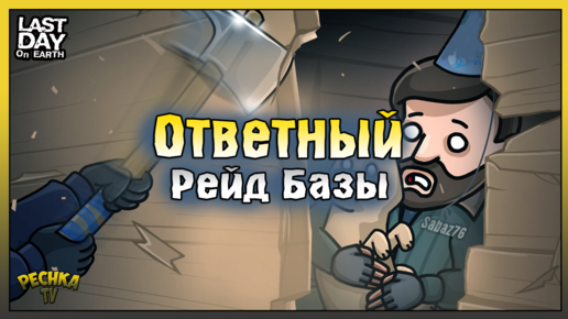 Ответный Рейд базы Sabaz76! Догонялки с Громилой! Last Day on Earth: Survival