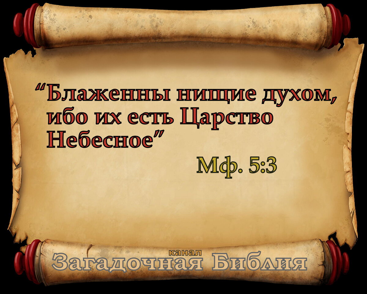 Почему нищие духом блаженны? В чём блаженство нищеты духа? | Загадочная  Библия | Дзен