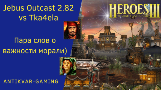 Герои 3. PvP vs Tka4ela. Jebus Outcast 2.82. Пара слов о важности боевого духа)