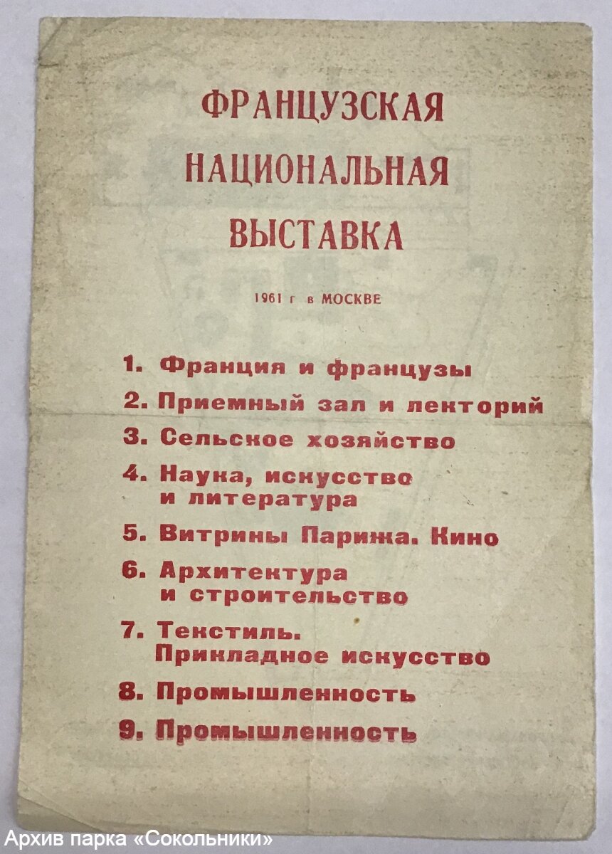 Листовка Французской национальной выставки в парке «Сокольники». Лицо. 1961 г.