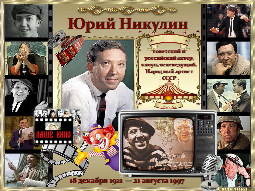 Юрий никулин проект