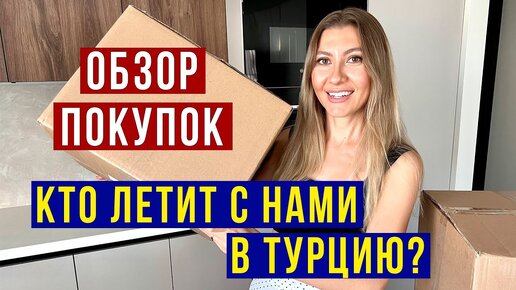 Кто Летит с НАМИ в Турцию? Распаковка ПОСЫЛОК - Гаджеты для КРАСОТЫ, Покупки Для ДОМА, ВЛОГ