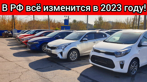 Рассказываю, почему на авторынке РФ наступит новая реальность в 2023 году! Новые бренды и снижение цен!