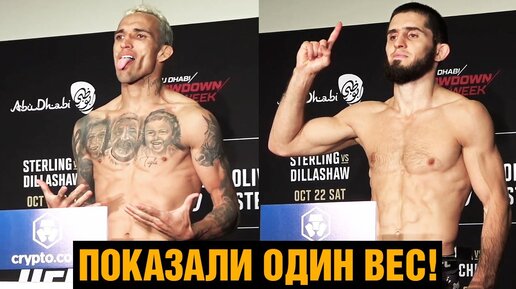 Download Video: Махачев и Оливейра сделали вес первыми / Взвешивание перед боем на UFC 280