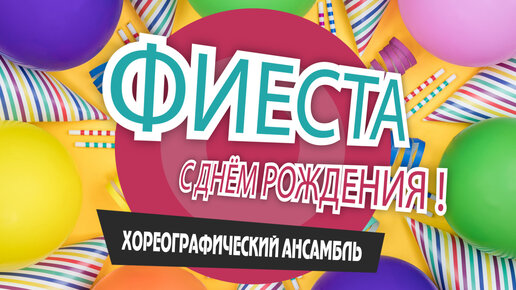 День Рождения Фиесты_25