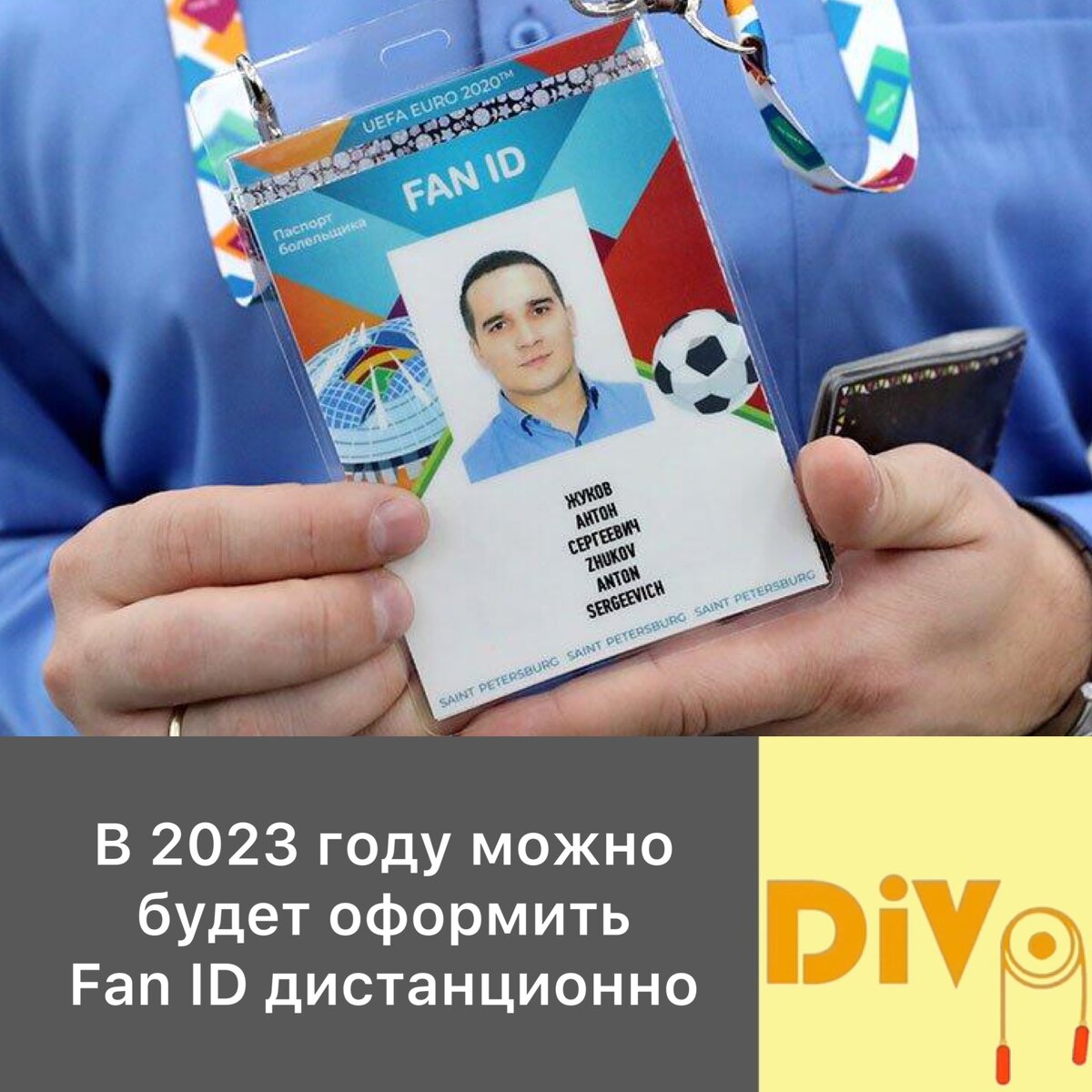 Карта болельщика fan id