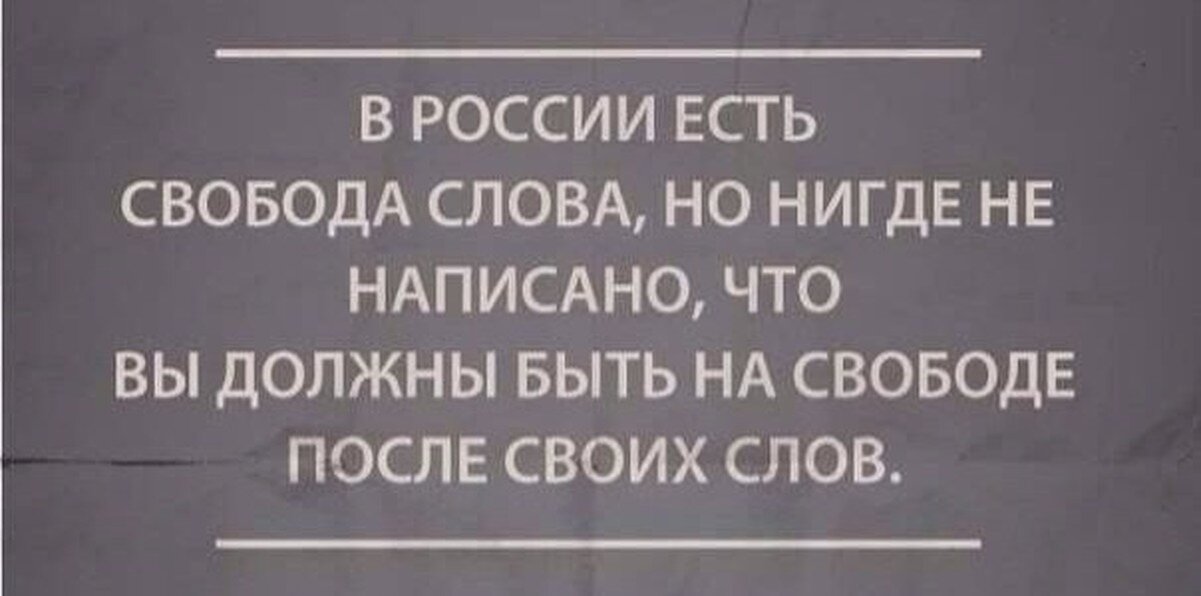 То есть были под. Свобода слова. У нас Свобода слова.