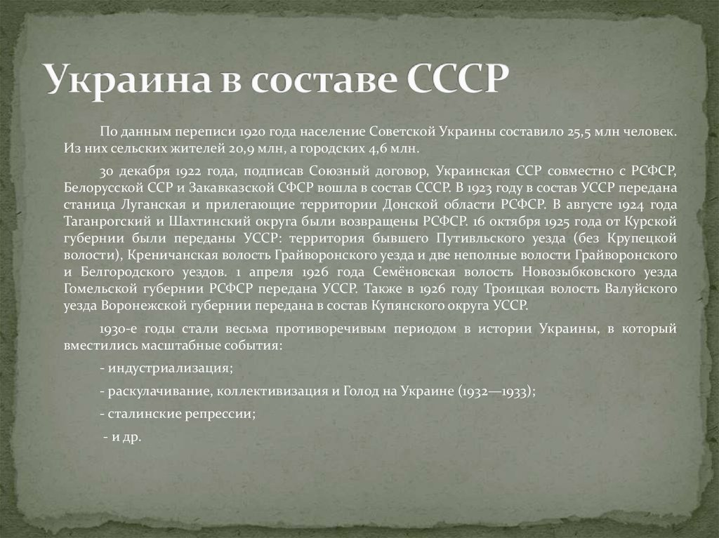 Украина в составе СССР. История украинской ССР. Рассказ о украинской СССР. Историческое образование Украины.