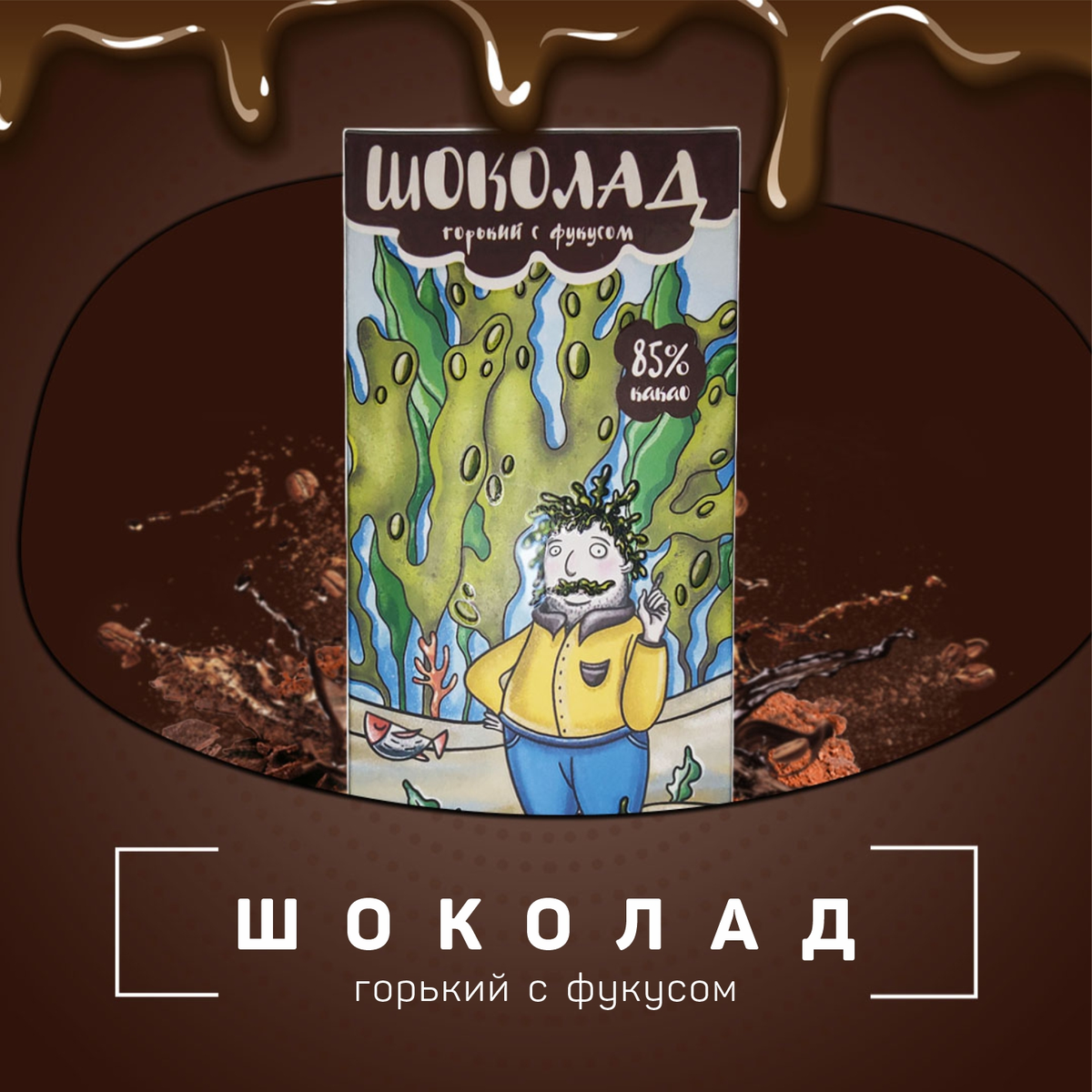 Шоколад горький с фукусом