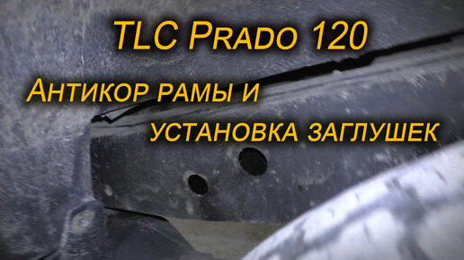 Заглушки рамы на Toyota Land Cruiser Prado 120