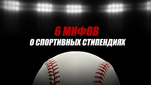 ТОП 6 мифов о СПОРТИВНЫХ стипендиях США. Как 100% получить стипендию в американский университет?