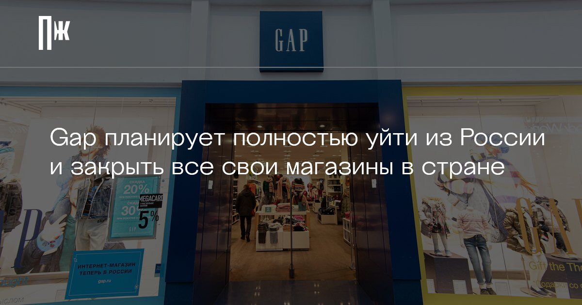     Gap планирует полностью уйти из России и закрыть все свои магазины в стране