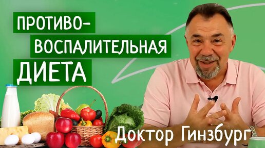 Download Video: Противовоспалительная диета эффективна при сахарном диабете, старении и раке