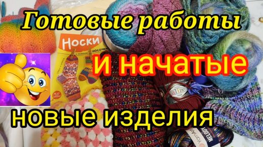 🔥ДЕЛЮСЬ С ВАМИ своим ВДОХНОВЕНИЕМ. 😀ГОТОВЫЕ РАБОТЫ И начатые изделия.