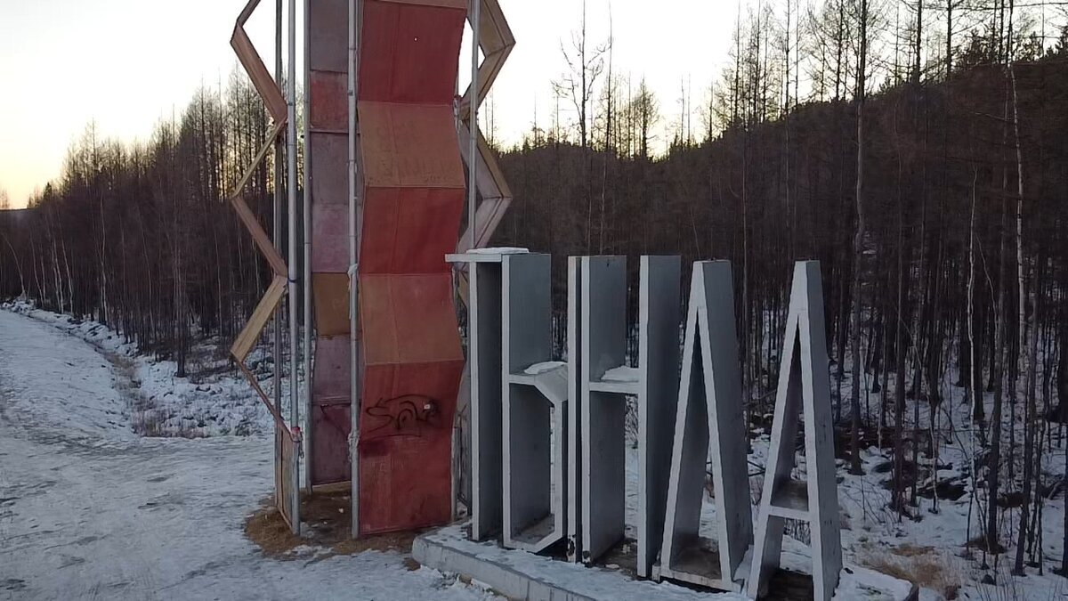 Стела г. Тында, Амурская область
