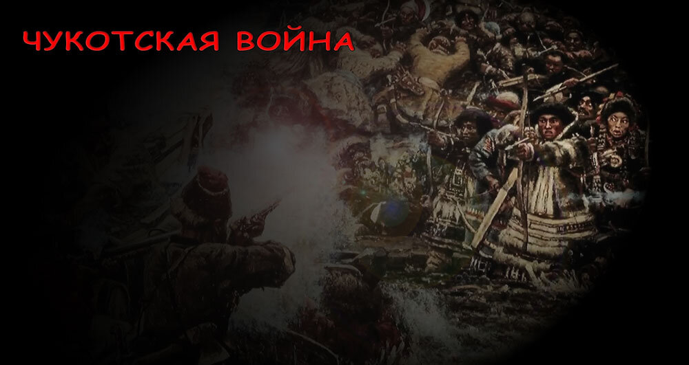 Война чукчей против русских