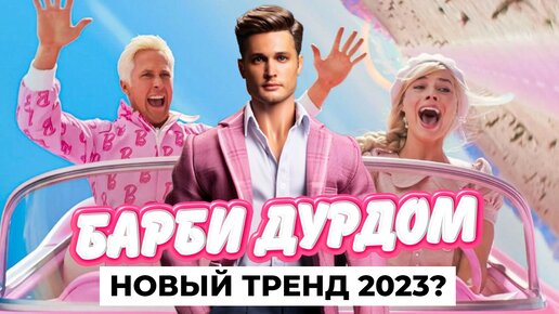 РОЗОВЫЙ БУМ 2023? Тренд БАРБИКОР и почему все СХОДЯТ ПО НЕМУ С УМА?