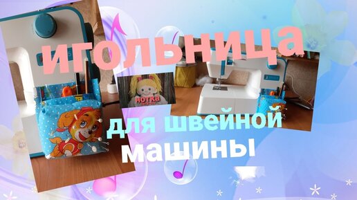 Игольница для бытовой швейной машинки