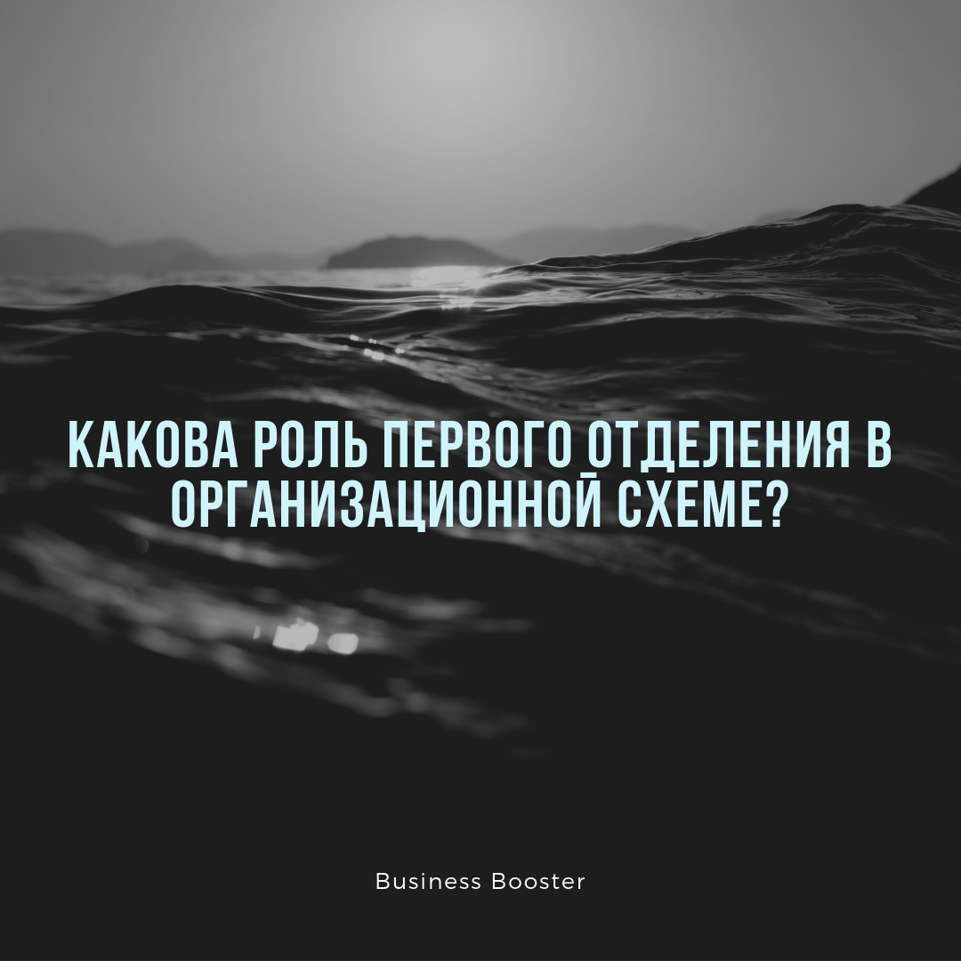 Доброе утро, уважаемые читатели канала бизнес-акселератора «Business Booster». Сегодня поговорим о первом отделении, а также его важности в организационной схеме компании, а вы взамен не забудьте подписаться на канал и поставить лайк. Спасибо!