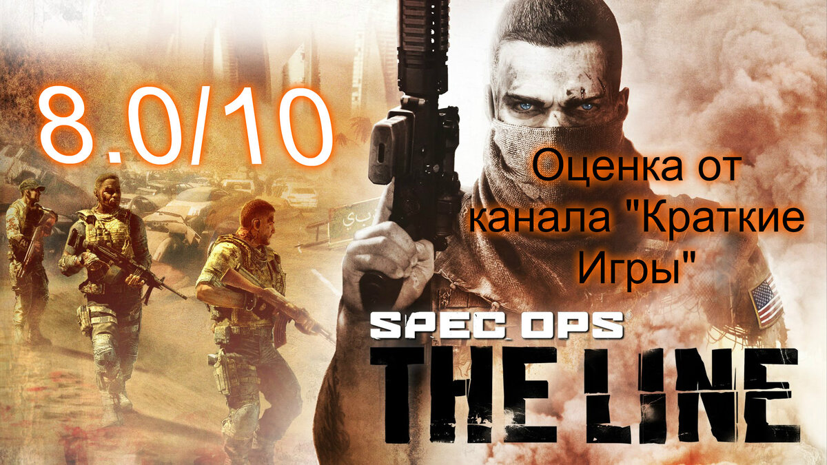 Обзор Spec Ops: The Line - Не игра, а гонка | СтопМания | Дзен