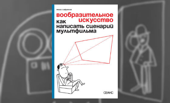 Как правильно писать сценарий к мультфильму образец
