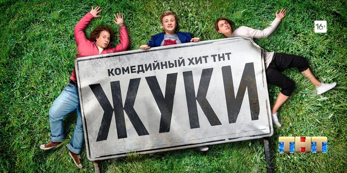                                           Фото с официального сайта телеканала ТНТ.
