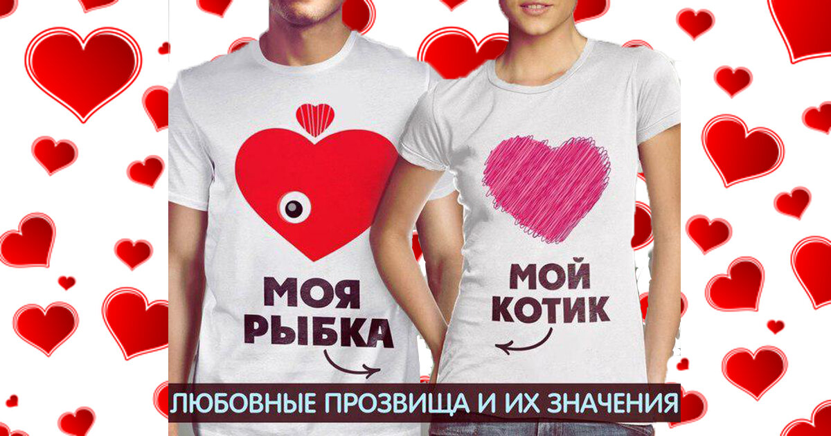 Ласковые прозвища. Милые прозвища для парня. Ласковые названия для девушки любимой. Приятные названия для девушки.
