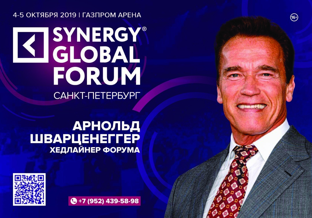 Global forum. Синерджи глобал форум. синергия санкт-петербург. синергия шварценеггер. synergy global forum 2019.
