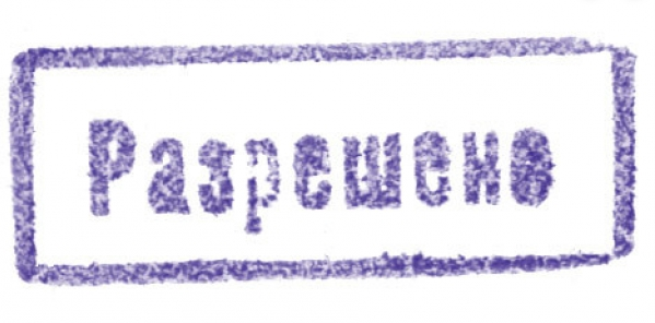 печать одобрено. печать разрешено. печать небесной канцелярии. штамп для документов. штамп разрешено.