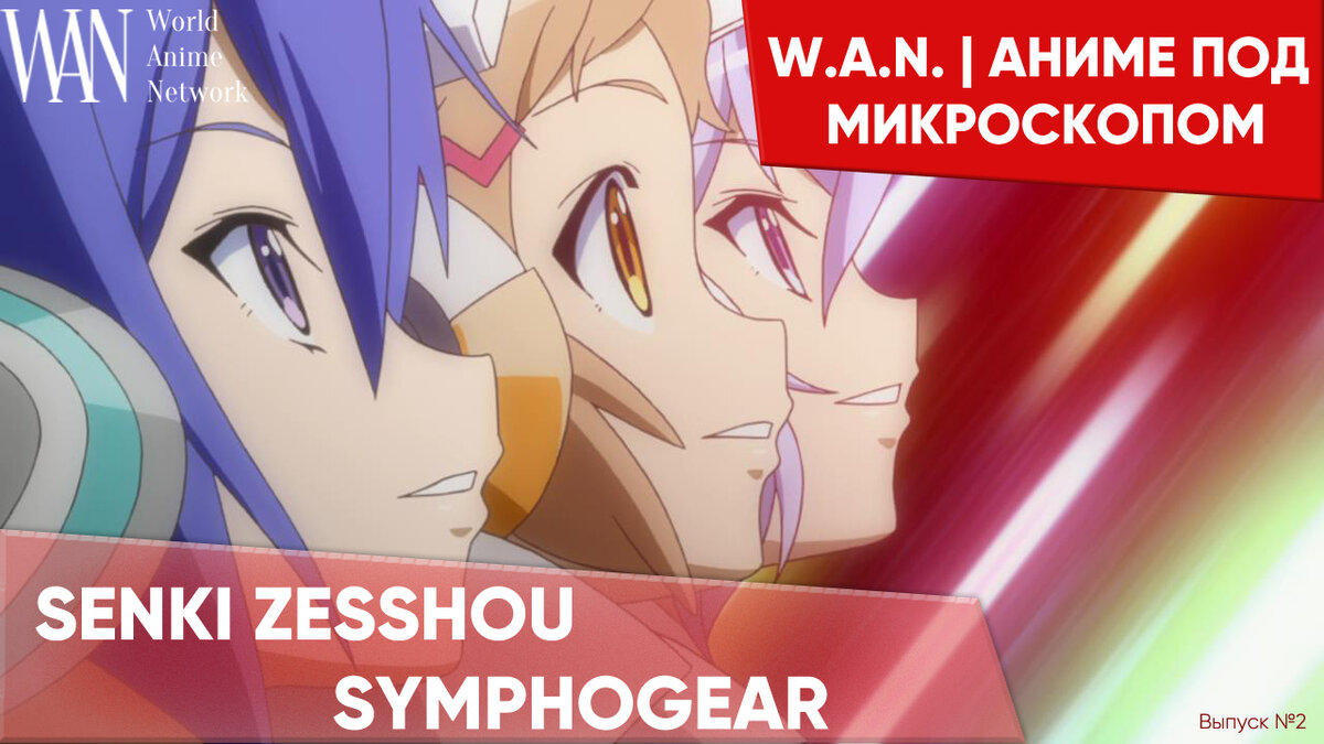 Разбор аниме Senki Zesshou Symphogear. | W.A.N. | World Anime Network | Дзен