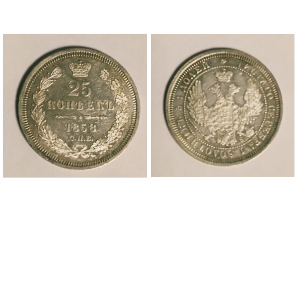 25 копеек 1858 года СПБ Фб