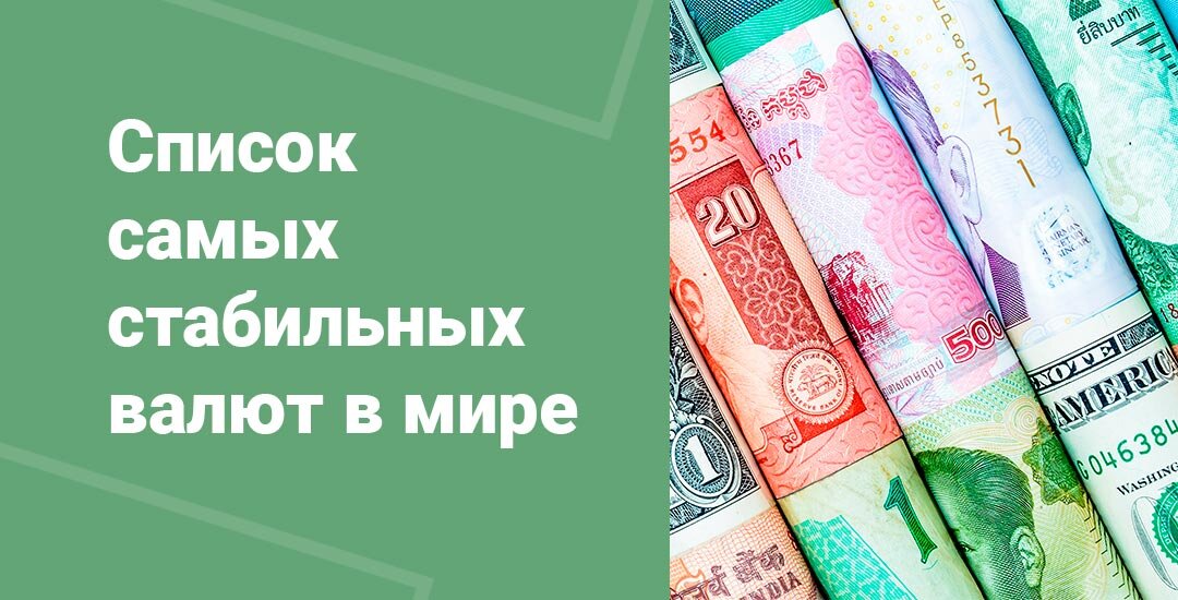 Стабильные валюты. Стабильная валюта. Самая стабильная валюта