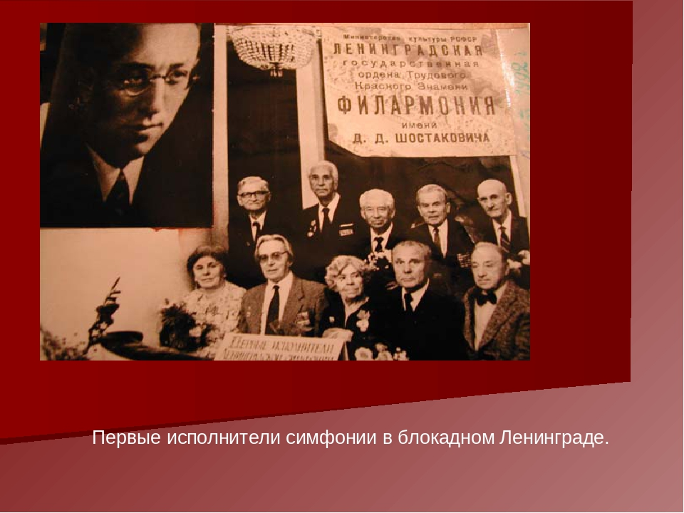 Седьмая шостаковича. Седьмая симфония Шостаковича в блокадном Ленинграде. Первые музыканты исполнители 7 симфонии Шостаковича в Ленинграде. Первое исполнение седьмой симфонии Шостаковича. Симфония Шостаковича в блокадном Ленинграде