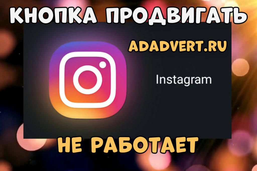 Инстаграм не будет работать. Кнопка продвигать в Инстаграм. Instagram не работает. Кнопка продвигать в Инстаграм не работает. Инстаграм работает.