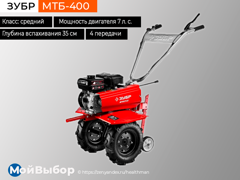 Мотоблок зубр мтб 400