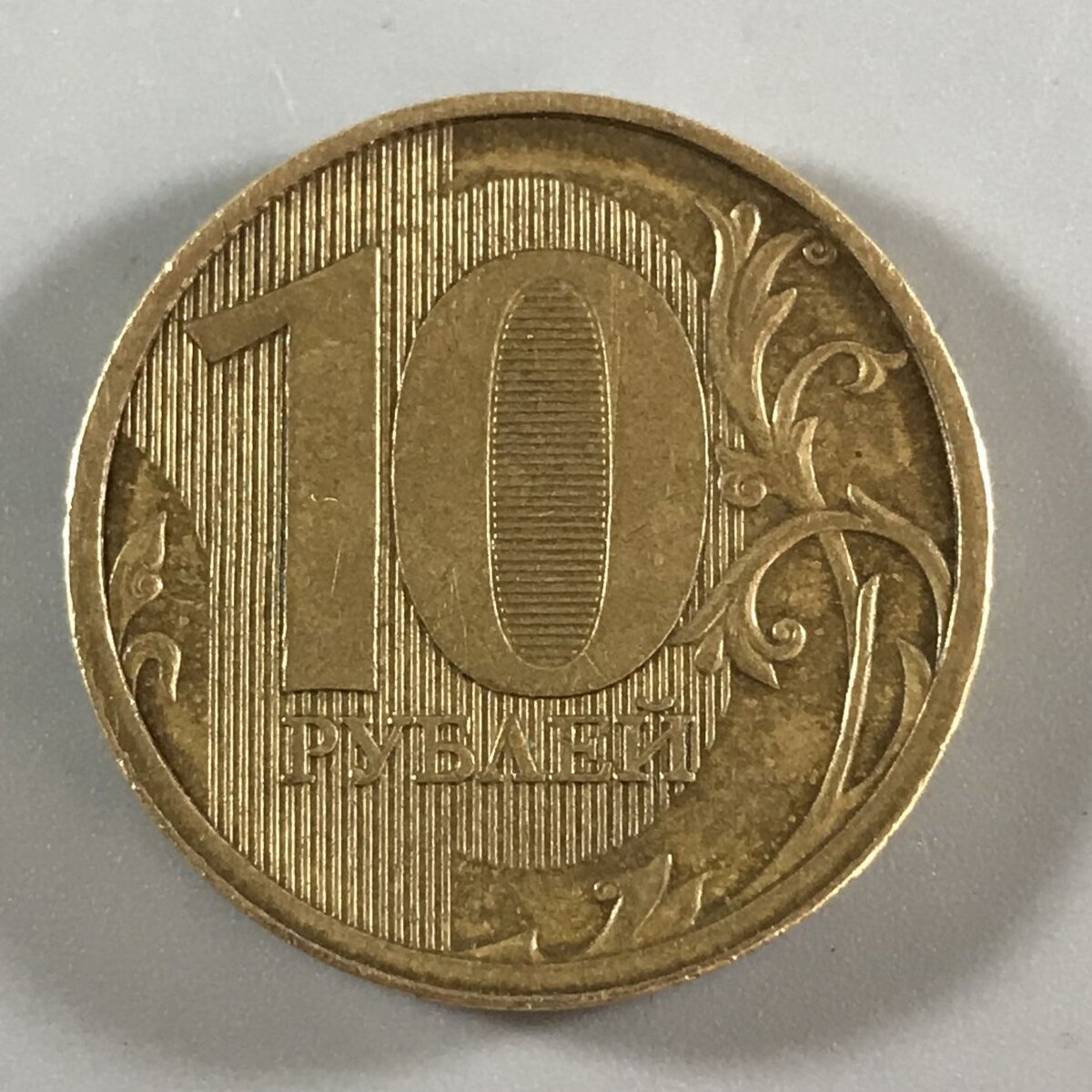 10 монета 2011 год. Монетка 10 рублей 2011 год. Редкие 10 рублевые монеты 2011. Дорогая 10 рублевая монета 2011. 10 Рублей железные 2011 года.