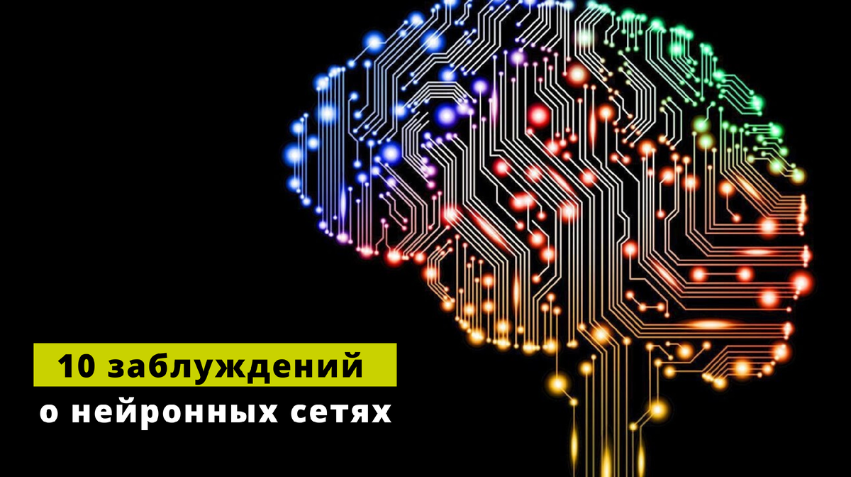 10 заблуждений о нейронных сетях 🧠 | Bell Integrator | Дзен