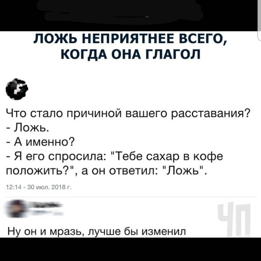 ложь неприятнее всего когда она глагол. ложь неприятнее всего когда глагол. шутки смешные адме. ложь неприятнее всего когда. ложь клади.