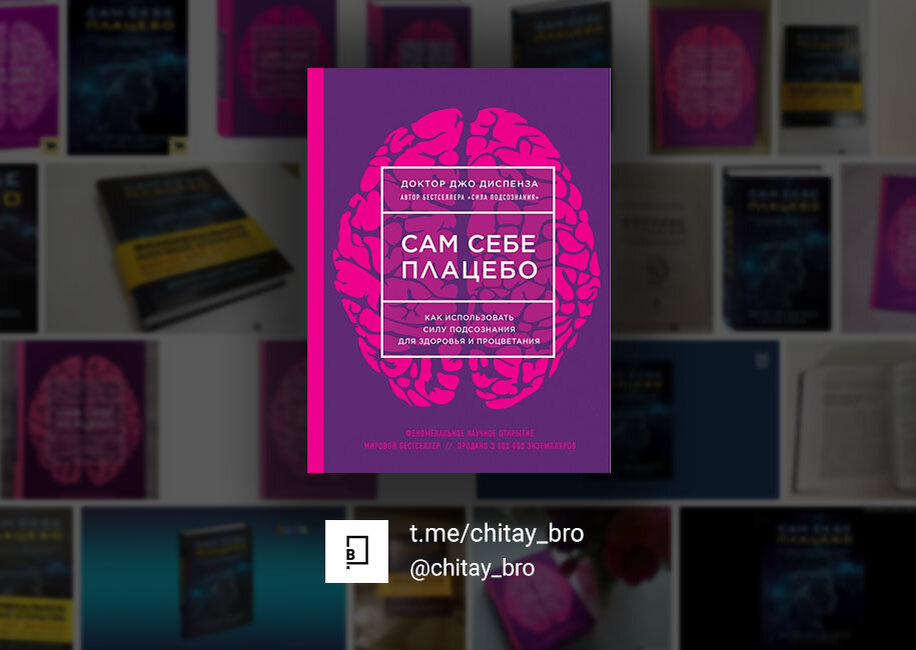 Книга №48: "Сам себе плацебо: как использовать силу подсознания для здоровья и процветания" - Джо Диспенза
