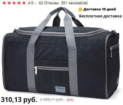 Дорожная сумка 310р https://ali.ski/J0ZzB6       Получить кэшбэк с покупки - https://switips.com/?u=anna2604