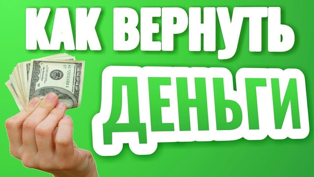 Картинка верните деньги