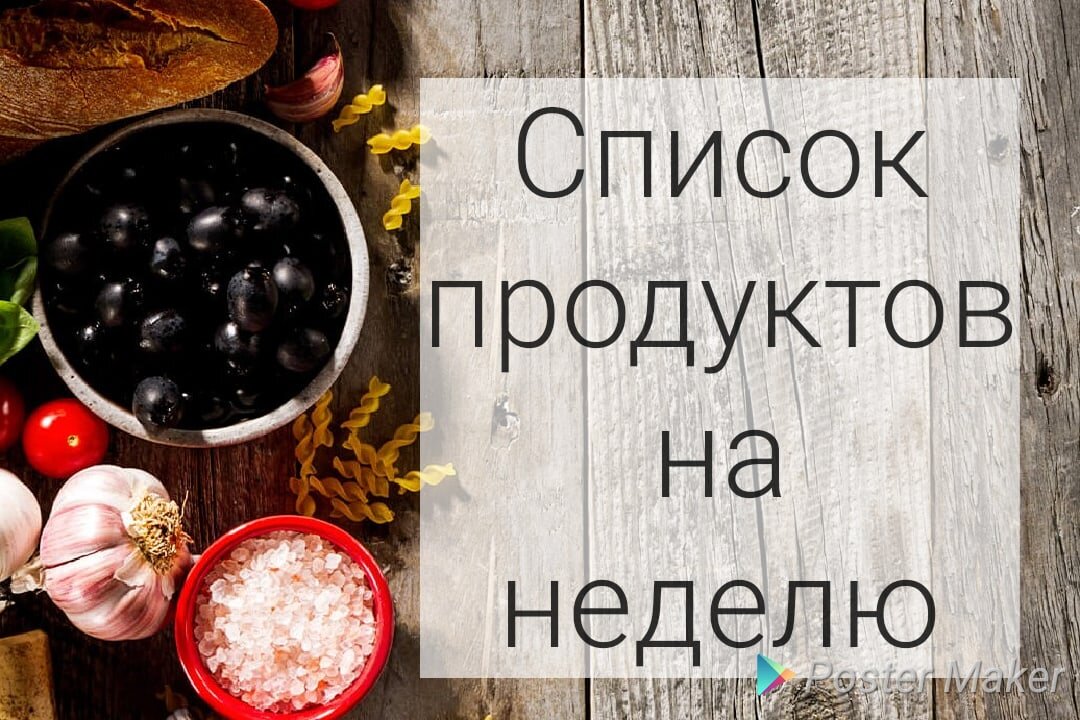 Список продуктов на неделю