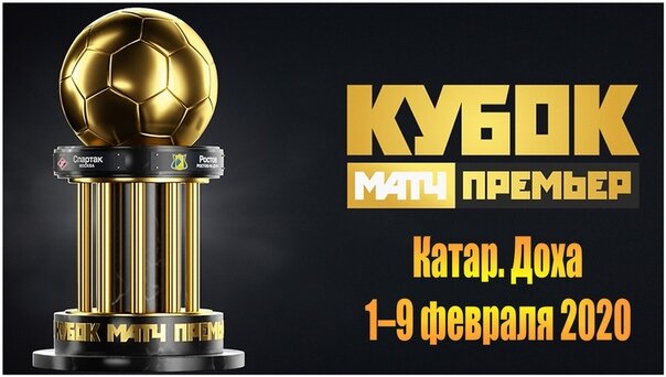 Кубок Матч Премьер! Ждем старт!