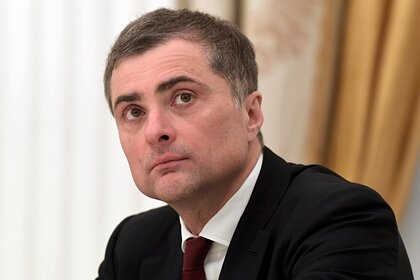 691637Владислав СурковФото: Сергей Гунеев / РИА НовостиПродолжение: В Кремле прокомментировали данные об отставке помощника Путина
