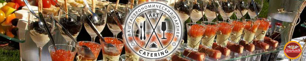 Компания "Art-catering" - Выездное ресторанное обслуживание.