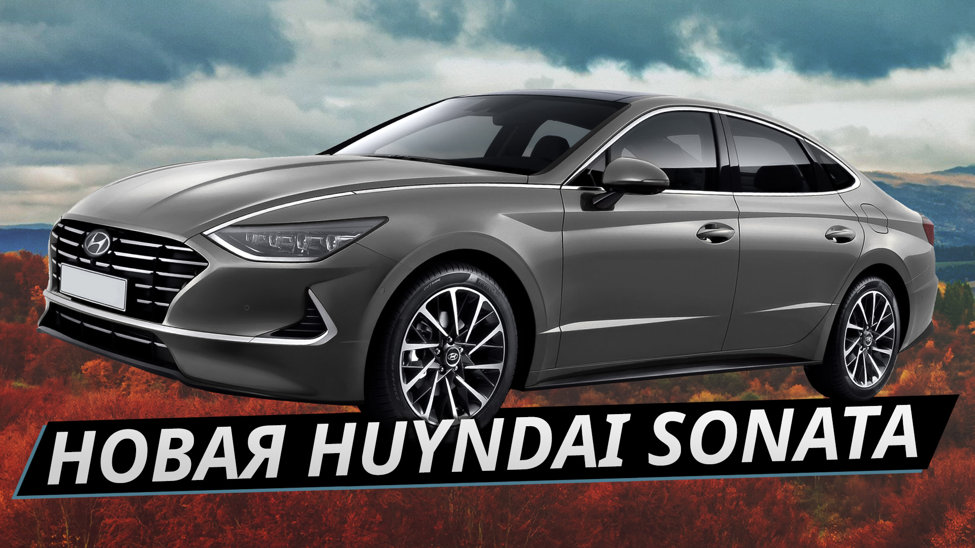 Самый красивый седан на рынке, но что по технике? Hyundai Sonata 2020  тест-драйв, обзор | Наши тесты