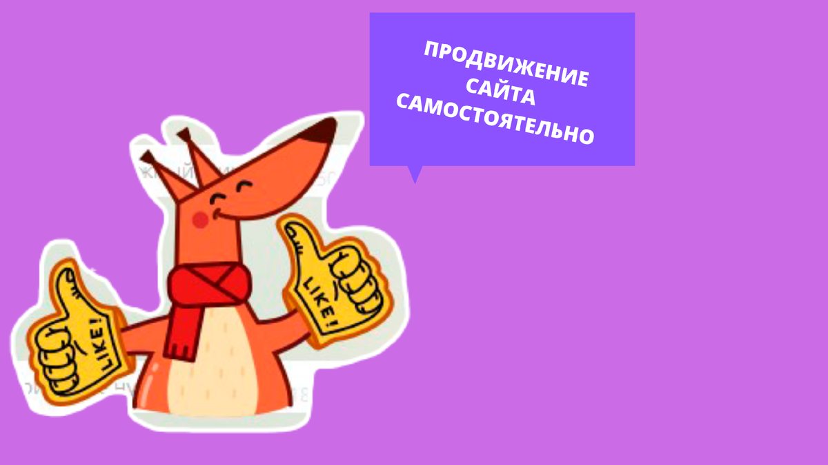 Продвигать сайт самому очень круто!